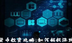 数字货币投资攻略：如何