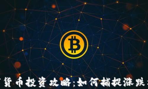 
数字货币投资攻略：如何捕捉涨跌机会