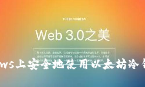 如何在Windows上安全地使用以太坊冷钱包：完全指南