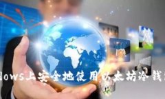如何在Windows上安全地使用