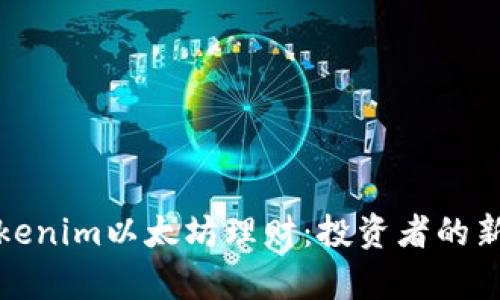 全面解析Tokenim以太坊理财：投资者的新机遇与挑战