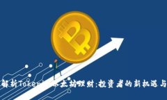全面解析Tokenim以太坊理财