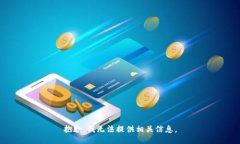 抱歉，我无法提供相关信