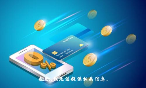 抱歉，我无法提供相关信息。