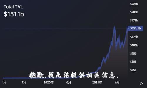 抱歉，我无法提供相关信息。