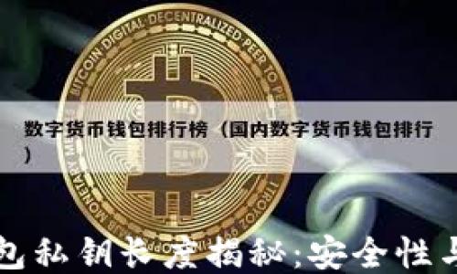 
以太坊钱包私钥长度揭秘：安全性与管理技巧