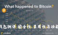 Tokenim钱包测评：安全性、