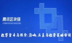 数字货币与股价：影响、