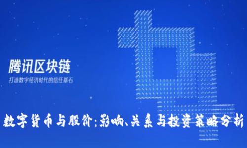数字货币与股价：影响、关系与投资策略分析