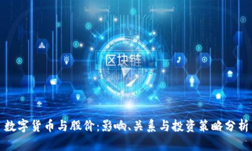 数字货币与股价：影响、关系与投资策略分析