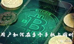 TokenIM用户如何在多个手机