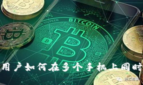TokenIM用户如何在多个手机上同时登录使用