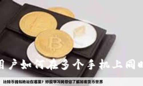 TokenIM用户如何在多个手机上同时登录使用