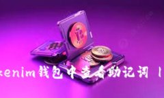 如何在Tokenim钱包中查看助