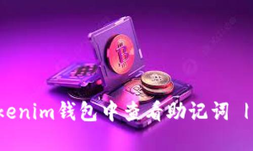 如何在Tokenim钱包中查看助记词 | 完整指南