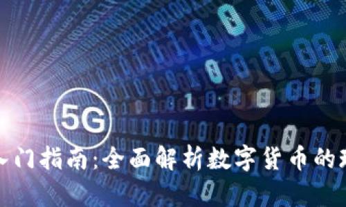 数字货币入门指南：全面解析数字货币的现状与未来