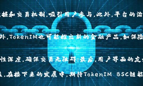   深入解析 TokenIM BSC 链：打造去中心化金融生态系统的未来 / 

 guanjianci TokenIM, BSC, 去中心化金融, 加密货币 /guanjianci 

在区块链技术迅猛发展的今天，去中心化金融（DeFi）成为了加密生态系统中最受关注的领域之一。TokenIM BSC链以其独特的技术优势和创新的商业模式，引起了众多投资者和用户的关注。本文将深入探讨TokenIM BSC链的内涵、技术架构、应用场景以及对未来去中心化金融生态的潜在影响，帮助读者理解这一新兴领域的复杂性和机会。

一、TokenIM BSC链的概述
TokenIM BSC链是一个基于Binance Smart Chain（BSC）构建的去中心化金融生态系统，为用户提供多种金融服务，包括资产交易、借贷、流动性挖掘等。BSC作为一个高效且低成本的区块链平台，吸引了大量DeFi项目与用户。TokenIM BSC链充分利用BSC的优势，旨在为用户提供安全、便捷的金融服务。

二、TokenIM BSC链的技术架构
TokenIM BSC链的技术架构包括多个核心组件，确保其运行高效、安全。首先，它采用了智能合约技术，使得所有交易和金融服务都自动化执行，减少人为干预带来的风险。其次，链上资产管理和交易所使用的是AMM（自动化市场制造商）机制，用户可以通过提供流动性来获得收益。整个系统的安全性通过多重验证机制和差错检测进行保障，确保用户资产安全。

三、TokenIM BSC链的应用场景
TokenIM BSC链的应用场景非常广泛。在DeFi领域，用户可以通过链上的平台进行去中心化的资产交易、流动性挖掘，以及借贷等。此外，TokenIM还支持NFT（非同质化代币）的交易，为创作者和收藏者提供了全新的价值交换方式。在传统金融未能覆盖的领域，TokenIM BSC链能够填补这一空白。

四、TokenIM BSC链的安全性分析
安全性是加密货币和区块链项目的重中之重。TokenIM BSC链在设计上充分考虑了安全性，通过使用多重签名机制、定期的安全审计，以及不断的代码更新，确保系统的抗攻击能力。同时，TokenIM BSC链与业内一些知名的安全审计公司合作，确保每次更新和更改都经过严格测试。

五、TokenIM BSC链的社区和治理机制
TokenIM BSC链非常注重社区的建设和治理机制。通过引入去中心化的自治组织（DAO），TokenIM BSC链的用户能够对项目的发展方向、重要决策等进行投票和参与。这样的机制既提高了用户的参与感，也确保了项目的透明度和公信力。社区成员可以积极参与讨论，提出改进方案，共同推动TokenIM BSC链的发展。

六、TokenIM BSC链在未来的展望
随着DeFi领域的不断发展，TokenIM BSC链作为其中的佼佼者，其未来充满了无限可能。未来，TokenIM可能会扩展更多的应用场景，覆盖更广泛的用户群体。同时，随着技术的不断创新，TokenIM BSC链有望引入更多先进的金融工具和服务，推动整个去中心化金融生态系统的完备。

七、相关问题分析

1. TokenIM BSC链如何保证用户资金的安全？
TokenIM BSC链在保障用户资金安全方面采取了多种措施。首先，通过实施多重签名和冷存储技术，将用户资金与在线交易平台的操作隔离，减少被黑客攻击的风险。其次，项目团队定期进行安全审计，及时发现和修复潜在的安全漏洞。此外，用户也被鼓励使用硬件钱包等安全工具，进一步增强资金的安全性。

2. TokenIM BSC链的流动性挖掘机制是怎样的？
流动性挖掘是TokenIM BSC链的一大特色，用户可以通过提供流动性来获得代币奖励。具体来说，用户需要将数字资产存入指定的流动性池中，成为流动性提供者（LP）。在此过程中，用户会自动获得平台代币作为奖励，同时还可享受交易手续费分成。这种机制不仅激励了用户参与，也提升了平台的整体流动性。

3. 如何参与TokenIM BSC链的治理？
参与TokenIM BSC链治理非常简单。用户只需持有TokenIM代币，即可获得投票权。每当有重大决策或者提案时，社区成员可以通过投票表达自己的意见。这种去中心化治理的模式，确保了财务决策的透明性，并提升了社区成员参与管理的积极性。

4. TokenIM BSC链与其他DeFi项目相比有什么优势？
与其他DeFi项目相比，TokenIM BSC链具有多个优势。首先，基于BSC的基础设施使得其交易速度快、手续费低。其次，TokenIM BSC链采用了创新的流动性挖掘和交易机制，吸引用户参与。此外，平台的治理机制使得用户在项目发展中有更多的话语权，可以更好地满足社区需求。

5. TokenIM BSC链如何促进用户的资产增值？
TokenIM BSC链通过多种金融工具帮助用户增值资产。例如，用户可以通过流动性挖掘获得代币奖励，参与借贷平台赚取利息，或在交易所进行资产交易。此外，TokenIM也可能推出新的金融产品，如保险、合约交易等，为用户提供更多增值机会。

6. 如何选择适合的TokenIM BSC链平台？
选择合适的TokenIM BSC链平台时，用户应考虑多个因素，包括平台的安全性、流动性、用户体验等。首先，确保平台具备良好的安全审计历史；其次，查看流动性深度，确保交易无阻碍；最后，用户界面的友好性和客服支持也是重要考量。此外，用户还可以参考社区反馈和评价，选择信誉良好的平台。

总之，TokenIM BSC链为去中心化金融的未来提供了信心与希望。通过技术创新和良好的治理机制，它有可能实现更广泛的金融包容性，为更多用户带来利益。在接下来的发展中，期待TokenIM BSC链能够继续进步，带来更多的惊喜。