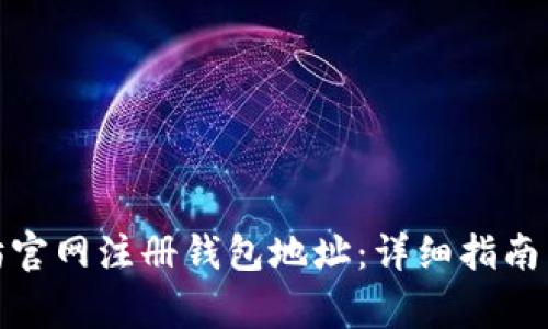 : 如何在以太坊官网注册钱包地址：详细指南与常见问题解答