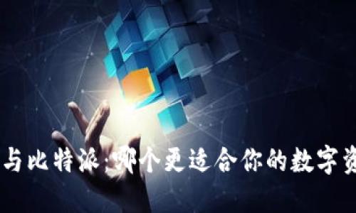 Tokenim与比特派：哪个更适合你的数字资产管理？