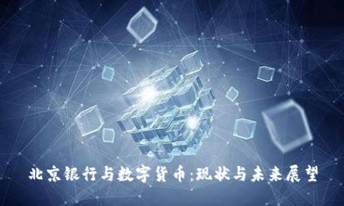 北京银行与数字货币：现状与未来展望