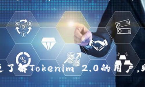   Tokenim 2.0：全面解析EOS钱包的功能与优势 / 

 guanjianci Tokenim, EOS钱包, 加密货币, 区块链 /guanjianci 

### 引言

随着加密货币的日益普及，EOS作为一种高性能区块链平台，受到了越来越多投资者的关注。在这其中，Tokenim 2.0作为一款专为EOS设计的钱包，凭借其独特的功能和优越的用户体验，吸引了许多用户的目光。本文将深入探讨Tokenim 2.0的特点、使用方法、优势及其在市场中的地位，为广大用户提供全面的了解。

### Tokenim 2.0概述

Tokenim 2.0是一个专注于EOS生态系统的钱包应用，它不仅是用户存储和管理EOS代币的工具，更是一个多功能的数字资产管理平台。其设计旨在提供更好的用户体验，同时支持多种加密货币的存储与交易。

Tokenim 2.0的用户界面清晰易懂，适合各种层次的用户，从初学者到专业交易者都能轻松使用。它支持EOS快速交易、智能合约互动以及DApps（去中心化应用）的使用，这些都使得Tokenim 2.0在众多EOS钱包中脱颖而出。

### Tokenim 2.0的主要功能

#### 1. 钱包管理

Tokenim 2.0允许用户方便地管理多个钱包，用户可以根据需要为不同的用途创建多个钱包，比如一个用于日常交易，一个用于长线投资。每个钱包的安全性都得到了有效保障，用户可以通过私钥和助记词来保证资产的安全。

#### 2. 代币交易

Tokenim 2.0支持EOS的代币交易功能，用户可以快速方便地进行交易。系统提供了实时的市场数据，帮助用户做出明智的投资决策。此外，Tokenim 2.0还支持跨链交易，用户可以将EOS代币转换为其他区块链平台的代币。

#### 3. DApps支持

Tokenim 2.0集成了多种DApps，用户可以直接在钱包内访问这些应用，无需额外下载。这些DApps包括游戏、投资平台以及社交媒体等，极大地丰富了用户的使用体验。

#### 4. 安全性

安全性是Tokenim 2.0的重中之重。钱包使用了行业领先的加密技术，确保用户的资金安全。此外，Tokenim 2.0还提供了双重身份验证功能，增加了额外的安全层级，进一步保护用户权益。

### Tokenim 2.0的优势

#### 1. 用户友好的界面

Tokenim 2.0采用直观的用户界面设计，任何人都可以在短时间内学会如何使用，尤其适合刚刚接触加密货币的用户。同时，界面上提供的实时数据，也帮助用户能够快速做出投资决策。

#### 2. 高度安全性

在加密货币行业，安全性一直是用户首要考虑的因素之一。Tokenim 2.0使用先进的加密技术和多重验证机制，能够有效防止黑客攻击和资金盗窃，为用户提供安全可靠的资产管理体验。

#### 3. 便捷的资产管理

通过Tokenim 2.0，用户可以在一个平台上管理多个资产，极大地方便了用户的操作。无论是查看资产余额、进行交易，还是查找市场数据，Tokenim 2.0均提供了一站式的服务，提升了用户的使用效率。

#### 4. 丰富的社区资源

Tokenim 2.0背后有一个活跃的开发者社区，用户可以在社区中找到丰富的教育资源和技术支持。这使得用户不仅能够获得产品支持，还能获得有关加密货币和区块链技术的学习资源。

### 常见问题解答

#### 1. Tokenim 2.0的使用步骤是什么？

使用Tokenim 2.0的钱包，首先用户需要在应用商店下载安装该钱包，然后按照以下步骤进行设置：

第一步，打开应用后，选择创建新钱包或者导入现有钱包。如果是创建新钱包，用户需要设置一个安全密码，并记录下生成的私钥和助记词。

第二步，完成基础设置后，用户可以通过钱包操作界面查看个人资产状况与交易记录。此时，可以进行资产充值或提取，也可以选择进行代币交易。

第三步，Tokenim 2.0支持直接连接DApps，用户通过内置的DApps浏览器选择需要使用的应用，进行交互操作。

最后，用户也可以随时调整钱包的安全设置，如开启双重身份验证，以增强安全性。

以上就是使用Tokenim 2.0的基本步骤，整个过程简单易懂，用户在遇到操作问题时，可以参考官方文档或加入Tokenim社区寻求帮助。

#### 2. Tokenim 2.0支持哪些加密货币？

Tokenim 2.0作为一款EOS钱包，最主要的支持对象是EOS代币。然而，它也支持部分其他ERC20代币和跨链资产。具体的支持货币会随着平台的更新不断增加，用户可以通过官方渠道查询到最新的支持币种列表。

值得一提的是，虽然Tokenim 2.0主要以支持EOS及其生态系统为主，但随着技术的不断发展，未来可能会扩展到更多的数字货币，比如BTC、ETH等主流加密货币。

在使用过程中，用户应关注每种代币的交易手续费和处理时间，因为不同的代币在这些方面可能存在差异。在进行交易前，也需确认目标代币的合规性和网络安全性，以避免安全风险。

#### 3. Tokenim 2.0的安全性如何？

安全性是Tokenim 2.0承诺给用户的核心价值之一。Tokenim 2.0采用了先进的加密技术，确保用户的私钥和助记词得到妥善保护。

除了基本的加密保护，Tokenim 2.0还实现了双重身份验证，用户在进行重要操作时需要通过手机验证，增加了额外的安全保障。因此，即使用户的手机被盗，黑客也很难进入钱包进行非法操作。

此外，Tokenim 2.0还提供了资产冷存储功能，即将大部分资金转移到离线环境中保存，以减少网络攻击风险。用户可以根据自己的需求选择将资金进行热存储或者冷存储，动态平衡资金的流动性与安全性。

若用户发现帐号存在异常或可疑操作时，Tokenim 2.0允许用户快速冻结账户，从而保护用户资产安全。官方也定期进行安全审计和隐私政策更新，以确保跟上最新的安全标准。

#### 4. 如何恢复Tokenim 2.0钱包？

如果用户由于设备丢失或其他原因需要恢复Tokenim 2.0钱包，可以按照以下步骤进行：

首先，用户需要重新下载安装Tokenim 2.0应用，然后选择“导入钱包”的选项。接着，在提示的框中输入用户之前设置的助记词。

在输入助记词后，系统会自动生成对应的钱包地址，用户需要设置一个新密码来保护此次恢复的钱包。建议用户选择一个强密码，并确保密码的安全存储。

恢复成功后，用户可以查看之前的钱包资产和交易记录，系统将把用户的历史交易信息都恢复到最新状态。为了防止密码遗忘，建议用户将助记词及其他备份信息妥善保存，不泄露给他人。

值得注意的是，恢复钱包时，助记词必须是正确的，否则系统将无法找到对应的资产。因此，用户务必在设置钱包时妥善记录助记词，并定期更新安全策略保护个人信息。

#### 5. Tokenim 2.0如何与DApps互动？

Tokenim 2.0的设计理念之一就是与DApps无缝连接。用户可以通过Tokenim 2.0内置的DApps浏览器直接访问多种去中心化应用，而无需切换至其他平台。

在使用DApps前，用户需要确保其钱包中已存有足够的链上资产以进行相应的操作。不同的DApps可能会对用户的资产和权限有不同的要求，用户在使用前应仔细阅读相关说明。

用户只需在DApps浏览器中搜索需要使用的DApp，点击进入后，系统会自动请求钱包授权以进行进一步的操作。这样不仅提升了使用效率，还能简化用户的操作流程。

用户还可以参与DApps中的投票、兑换等多种交互活动，这样进一步增强了钱包的使用价值。对于开发者而言，Tokenim 2.0提供了丰富的开发文档和API支持，便于新DApp的上线与推广。

#### 6. Tokenim 2.0的客户支持有什么样的服务？

Tokenim 2.0非常重视客户支持，提供多种渠道供用户寻求帮助。首先，官方网上有丰富的FAQ以及帮助文档，用户可以通过自助查询解决一些简单问题。

如果用户在使用过程中遇到复杂问题，则可以通过官方社交媒体或论坛与其他用户和开发团队进行交流。在这些社区中，用户能够获得来自其他用户的经验分享，以及团队的最新动态与使用技巧。

此外，Tokenim 2.0还设置了客服支持邮箱，用户可以根据需要直接联系专业客服。无论是技术问题还是账户问题，客服团队都承诺在24小时内响应用户的咨询，有效提高了问题解决的效率。

总之，Tokenim 2.0以用户为中心，致力于提供全方位的支持与服务，确保用户能畅享安全、便捷的加密体验。

### 结论

Tokenim 2.0作为一款专业的EOS钱包，以其丰富的功能与用户友好的设计，赢得了广大用户的青睐。通过本文的深入解析，希望能够帮助到每一位希望更了解Tokenim 2.0的用户，助力他们在加密货币的世界中探索更多机会与可能性。无论是进行低风险投资，还是使用DApps娱乐，Tokenim 2.0都能够为用户提供优质的体验与支持。