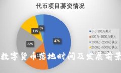 长沙数字货币落地时间及