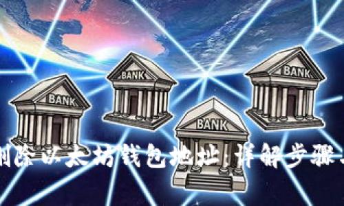 如何安全删除以太坊钱包地址：详解步骤与注意事项