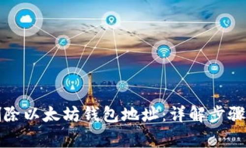 如何安全删除以太坊钱包地址：详解步骤与注意事项