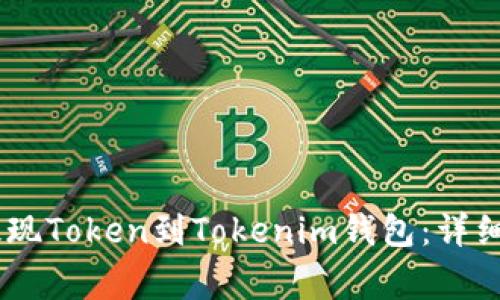 如何通过OKEx平台提现Token到Tokenim钱包：详细指南与常见问题解答
