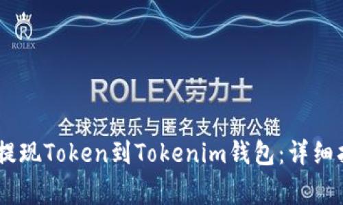 如何通过OKEx平台提现Token到Tokenim钱包：详细指南与常见问题解答