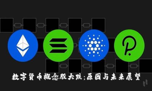 数字货币概念股大跌：原因与未来展望