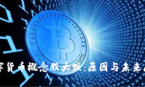 数字货币概念股大跌：原因与未来展望