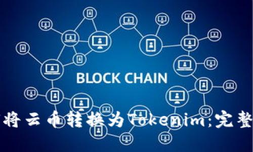 如何将云币转换为Tokenim：完整指南