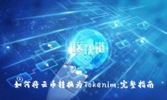 如何将云币转换为Tokenim：