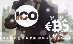 详解以太坊钱包交易方法