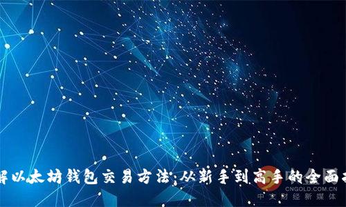 详解以太坊钱包交易方法：从新手到高手的全面指南