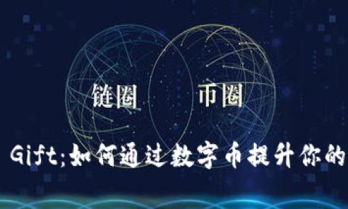 Tokenim Gift：如何通过数字币提升你的消费体验