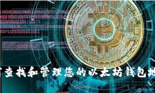 如何查找和管理您的以太坊钱包地址？