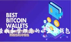 如何查找和管理您的以太