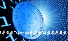 如何保护你的Tokenim币安全