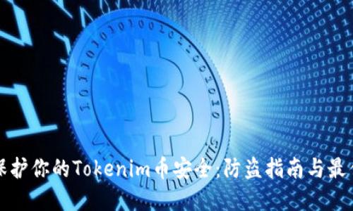 如何保护你的Tokenim币安全：防盗指南与最佳实践