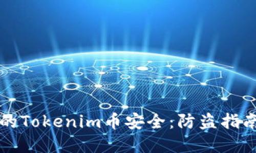 如何保护你的Tokenim币安全：防盗指南与最佳实践