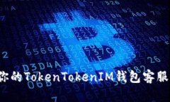 如何你的TokenTokenIM钱包客