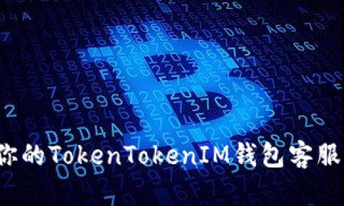 如何你的TokenTokenIM钱包客服收益？