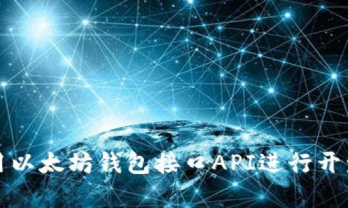 如何使用以太坊钱包接口API进行开发与集成