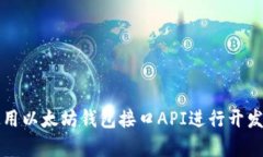 如何使用以太坊钱包接口