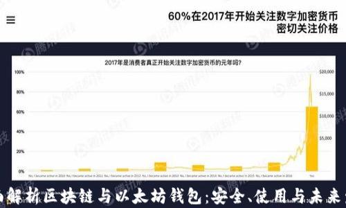 
全面解析区块链与以太坊钱包：安全、使用与未来发展