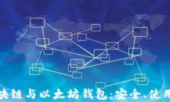 全面解析区块链与以太坊