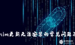 解决Tokenim更新无法安装的