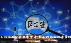 如何正确使用数字货币：